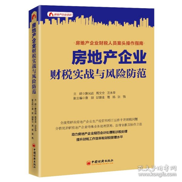 保正版！房地产企业财税实战与风险防范9787513665193中国经济出版社詹光远 周文全 汪永华 主编