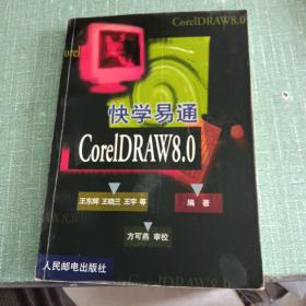 快学易通CoreIDRAW 8.0