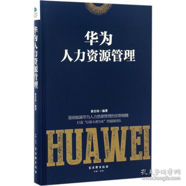 华为人力资源管理 黄志伟 编著 9787554608609 古吴轩出版社