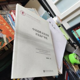 江西省哲学社会科学成果文库：中国道教文化资源开发及产业化