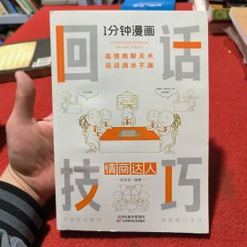 1分钟漫画回话技巧会说话更要会回话别输在不会表达上高情商聊天术幽默沟通技巧艺术人际交往语言表达能力书籍