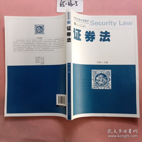 创新思维法学教材：证券法