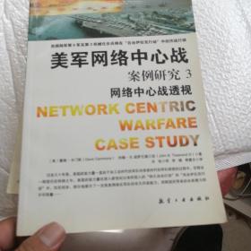 美军网络中心战：案例研究3（网络中心战透视）