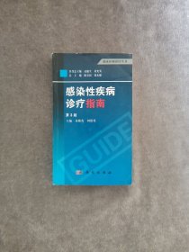 临床医师诊疗丛书：感染性疾病诊疗指南（第3版）