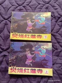 火烧红莲寺(上下全二册/89年1版1印)

出版时间 1989年03月 第1版
上册104页，下册103页