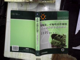 技师培训教程系列：变频器可编程序控制器及触摸屏综合应用技术