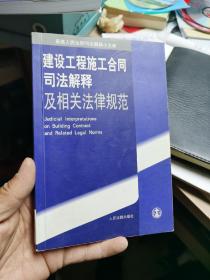 建设工程施工合同司法解释及相关法律规范