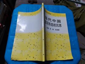 當(dāng)代中國意識形態(tài)的沉思
