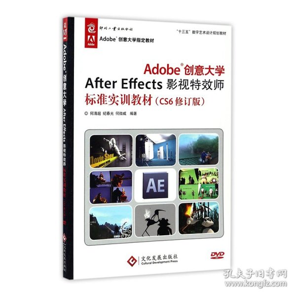 Adobe创意大学AfterEffects影视特效师标准实训教材(附光盘CS6修订版十三五数字艺术设计规划教材Adobe创意大学指定教材)