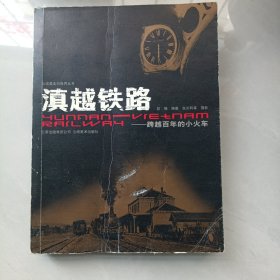 滇越铁路：跨越百年的小火车