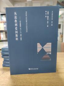 从道教到爱因斯坦——中日思想“气”与“理”的概述/文化研究丛书·第二辑