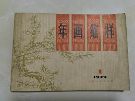 年画缩样1977.1