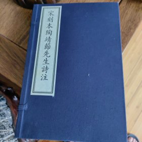国家图书馆藏古籍善本集成·宋刻本陶靖节先生诗注