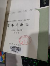 赤手斗群狼（二十世纪外国文学丛书）