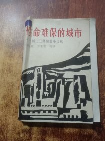 性命难保的城市