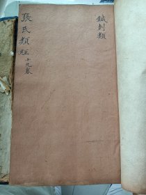 类经类注——明天启四年天德堂刻本 ，张介宾著，存原装一函10册 ，十三卷， 品相佳，首册有完整牌记(非常稀少)，含32卷的目录，和卷一，卷十三，十四合为一册，卷十五到二十二共7册，类经附翼三四是一册，共。原装，原函套，品相佳，无水渍，无修补，无衬，自然老旧，印工好，大字小字刻划锋芒毕现，行格舒朗，墨色浓郁，竹纸，25.8*15.8，，距离现在正好四百年整。现在优惠价出售。有任何需求，请联系客服。