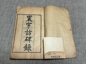 研究金石著作，清代著名藏书家、金石家，江苏武进人 孙星衍著，光绪癸未年江苏书局刻本《寰宇访碑录十二卷》，4册全