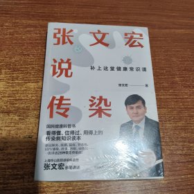 张文宏说传染