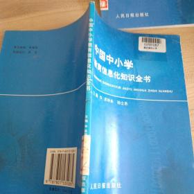 中国中小学教育信息化知识全书