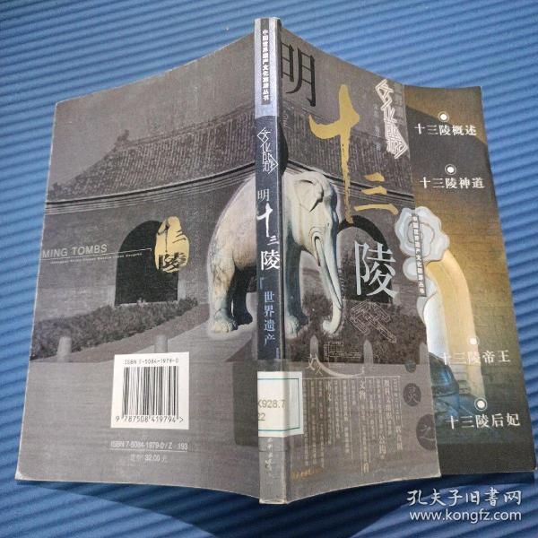 明十三陵（特价封底打有圆孔）——中国世界遗产文化旅游丛书