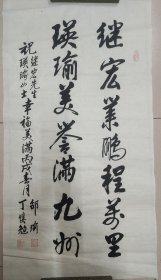 张爱萍秘书：丁慎勉（正军级、山东淄博老革命家）·书法作品·（99*53）（156）