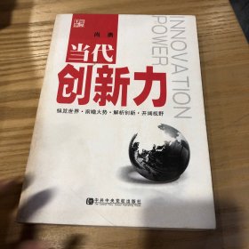 当代创新力