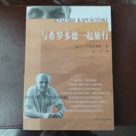 与希罗多德一起旅行（一版一印）