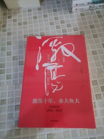 吴晓波企业史 激荡十年，水大鱼大