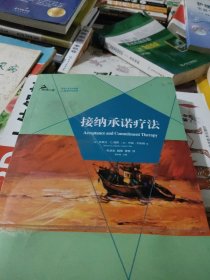 接纳承诺疗法