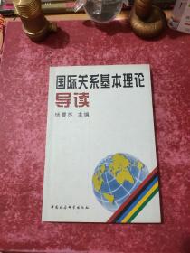 国际关系基本理论导读