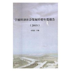 宁波经济社会发展经验年度报告. 2015