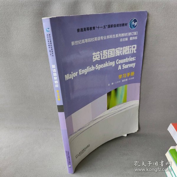 英语国家概况（学习手册）（修订版）/新世纪高等院校英语专业本科生教材