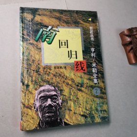 亨利·米勒全集之：南回归线