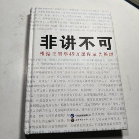 非讲不可