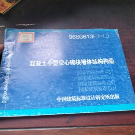 96SG613(→)~(二)混凝土小型空心砌块墙体结构构造