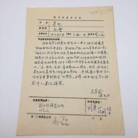 时任人民出版社副社长、著名出版家范用（1923-2010）1978年签字，决定【停售】因“是在批林批孔中另搞一套时的产物”1975年人民出版社孔繁编著《荀况》一书 “图书审查意见表”手稿一件（七十年代图书审查珍贵文献）