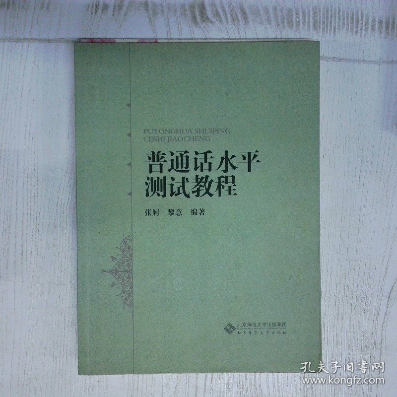 普通话水平测试教程 高温消毒发货 汪磊 北京师范大学出版社