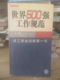 二手正版世界500强工作规范9787801733047