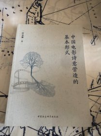 中国电影诗意营造的基本形式