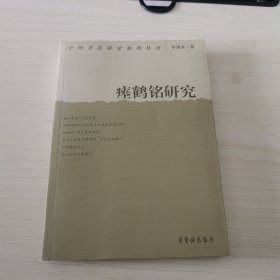 中国书法研究系列丛书：瘗鹤铭研究