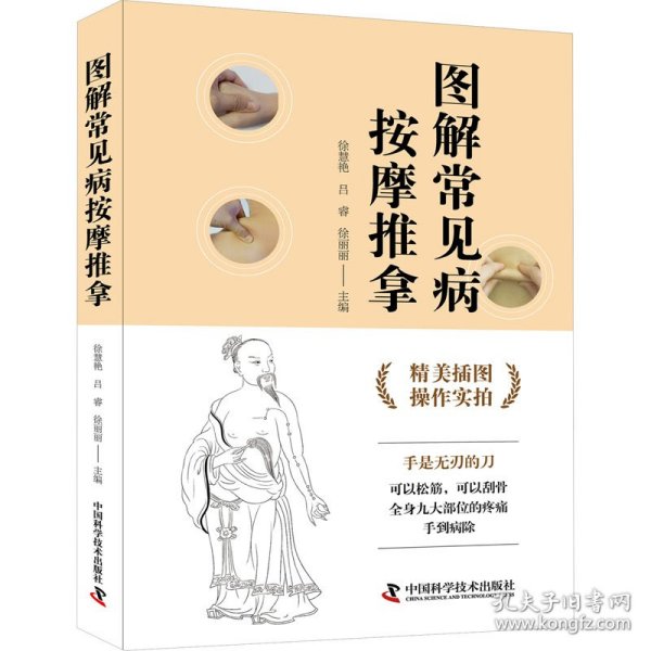 图解常见病按摩推拿（操作实拍插图版）