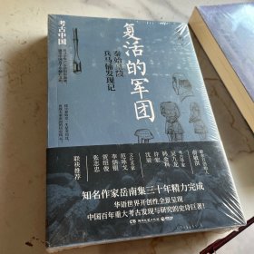 复活的军团：秦始皇陵兵马俑发现记