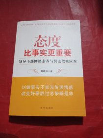 态度比事实更重要：领导干部网络素养与舆论危机应对