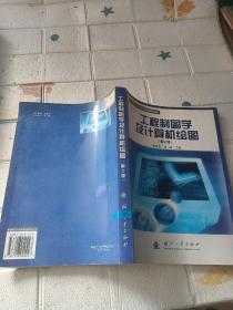 工程制图学及计算机绘图