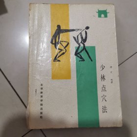 少林点穴法