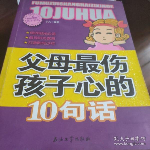 阳光家庭亲子书系 父母最伤孩子心的 10句话