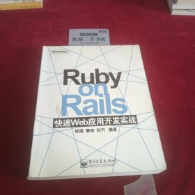 Ruby on Rails 快速Web应用开发实战