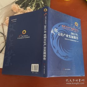 2013年成都文化产业发展报告