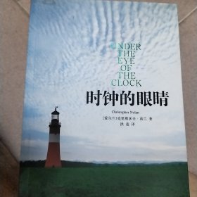 UNDERTHEEYEOFTHECLOCK时钟的眼晴Christopher Nolan【爱尔兰】克里斯多夫·诺兰著洪凌译