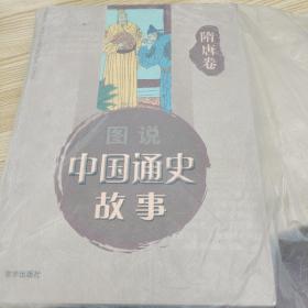 中国通史故事连环画：隋唐